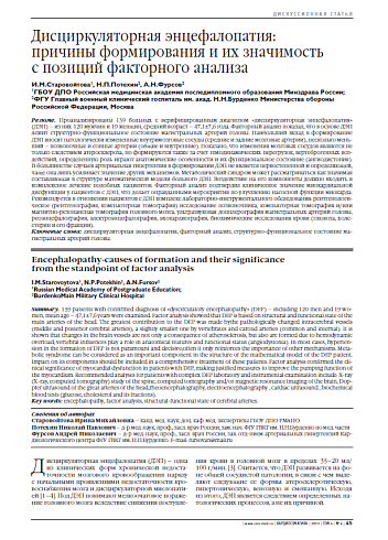 Дисциркуляторная энцефалопатия: причины формирования и их значимость с позиций факторного анализа
