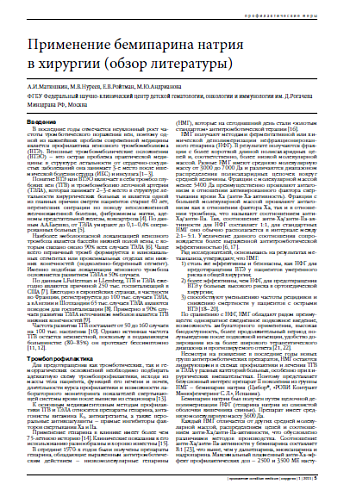 Применение бемипарина натрия  в хирургии (обзор литературы)
