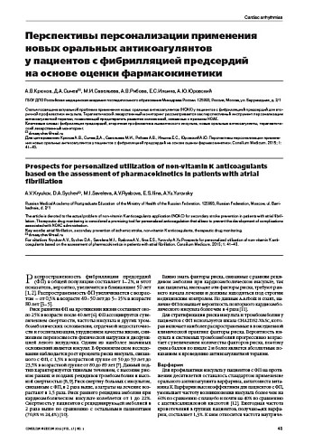Перспективы персонализации применения новых оральных антикоагулянтов у пациентов с фибрилляцией предсердий на основе оценки фармакокинетики