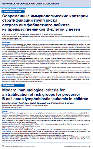Современные иммунологические критерии стратификации групп риска  острого лимфобластного лейкоза  из предшественников В-клеток у детей