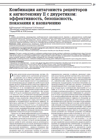 Комбинация антагониста рецепторов к ангиотензину II с диуретиком: эффективность, безопасность, показания к назначению