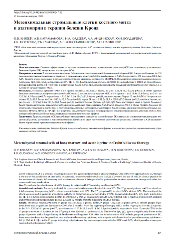 Мезенхимальные стромальные клетки костного мозга  и азатиоприн в терапии болезни Крона
