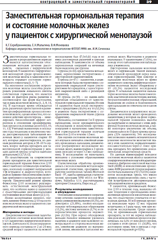 Заместительная гормональная терапия и состояние молочных желез  у пациенток с хирургической менопаузой