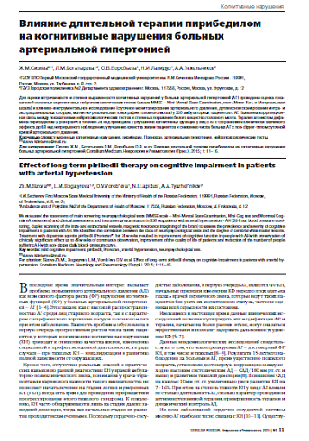 Влияние длительной терапии пирибедилом  на когнитивные нарушения больных  артериальной гипертонией
