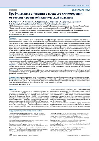 Профилактика алопеции в процессе химиотерапии: от теории к реальной клинической практике