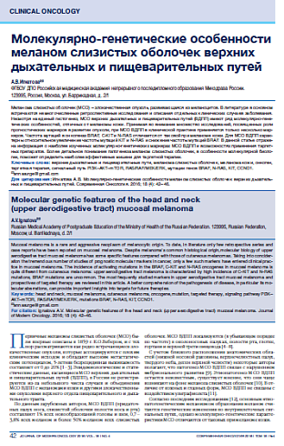 Молекулярно-генетические особенности меланом слизистых оболочек верхних дыхательных и пищеварительных путей