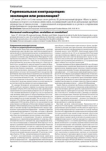 Гормональная контрацепция: эволюция или революция?