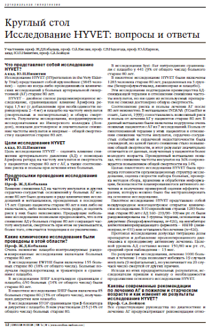 Круглый стол Исследование HYVET: вопросы и ответы