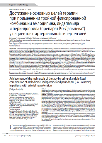 Достижение основных целей терапии  при применении тройной фиксированной комбинации амлодипина, индапамида  и периндоприла (препарат Ко-Дальнева®)  у пациентов с артериальной гипертензией