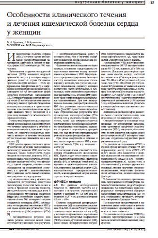 Особенности клинического теченияи лечения ишемической болезни сердцау женщин