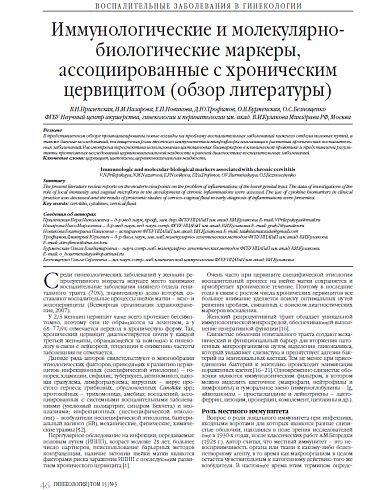 Иммунологические и молекулярно-биологические маркеры, ассоциированные с хроническим цервицитом (обзор литературы)