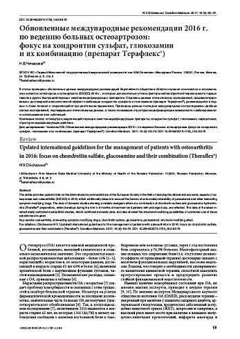Обновленные международные рекомендации 2016 г. по ведению больных остеоартрозом:  фокус на хондроитин сульфат, глюкозамин  и их комбинацию (препарат Терафлекс®)