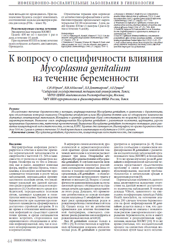К вопросу о специфичности влияния Mycoplasma genitalium на течение беременности