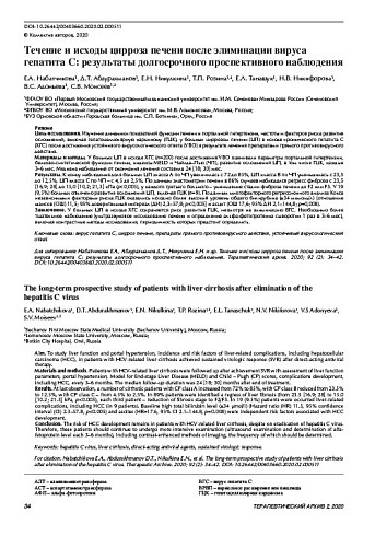 Течение и исходы цирроза печени после элиминации вируса гепатита С: результаты долгосрочного проспективного наблюдения