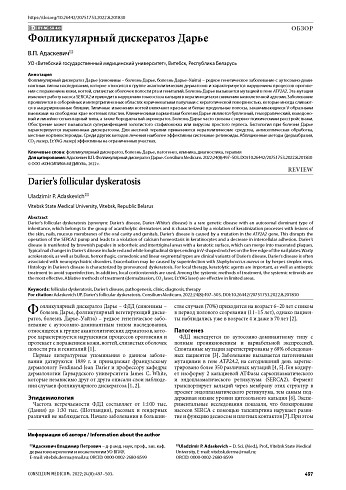 Фолликулярный дискератоз Дарье