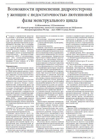Возможности применения дидрогестерона у женщин с недостаточностью лютеиновой фазы менструального цикла
