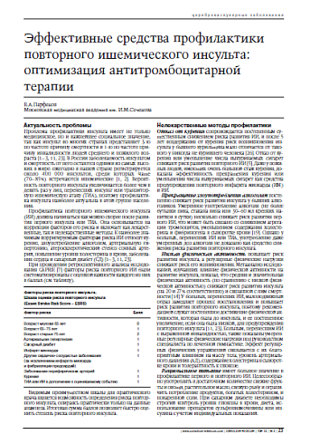 Эффективные средства профилактики повторногоишемического инсульта: оптимизацияантитромбоцитарной терапии 