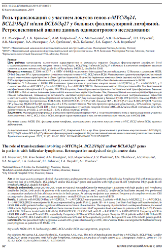 Роль транслокаций с участием локусов генов c-MYC/8q24, BCL2/18q21 и/или BCL6/3q27 у больных фолликулярной лимфомой. Ретроспективный анализ данных одноцентрового исследования 