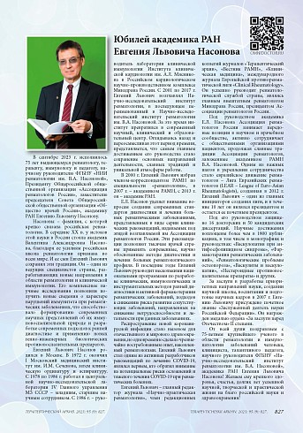 Юбилей академика РАН Евгения Львовича Насонова