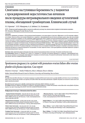 Спонтанно наступившая беременность у пациентки с преждевременной недостаточностью яичников после процедуры интраовариального введения аутологичной плазмы, обогащенной тромбоцитами. Клинический случай