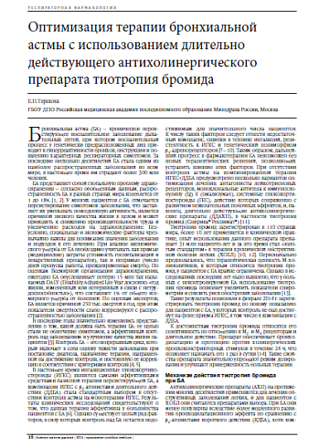 Оптимизация терапии бронхиальной астмы с использованием длительно действующего антихолинергического препарата тиотропия бромида