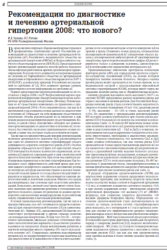 Рекомендации по диагностике  и лечению артериальной  гипертонии 2008: что нового?