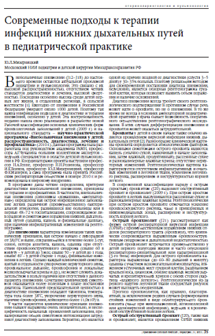 Современные подходы к терапии инфекций нижних дыхательных путей  в педиатрической практике
