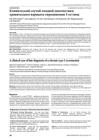 Клинический случай поздней диагностики хронического варианта тирозинемии 1-го типа