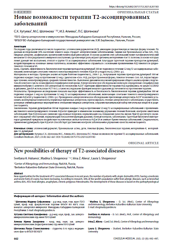 Новые возможности терапии Т2-ассоциированных заболеваний