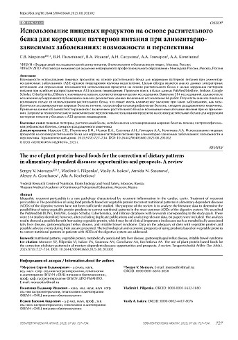 Использование пищевых продуктов на основе растительного белка для коррекции паттернов питания при алиментарно-зависимых заболеваниях: возможности и перспективы