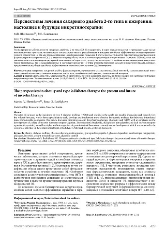 Перспективы лечения сахарного диабета 2-го типа и ожирения: настоящее и будущее инкретинотерапии