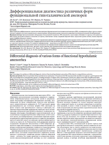 Дифференциальная диагностика различных форм функциональной гипоталамической аменореи