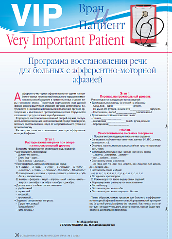 Программа восстановления речи для больных с афферентно-моторной афазией