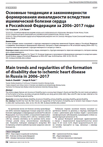 Основные тенденции и закономерности формирования инвалидности вследствие ишемической болезни сердца в Российской Федерации за 2006–2017 годы
