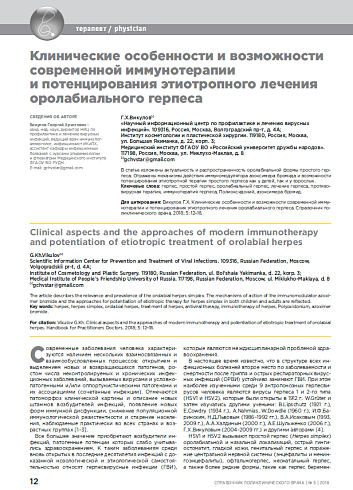 Клинические особенности и возможности современной иммунотерапии и потенцирования этиотропного лечения оролабиального герпеса