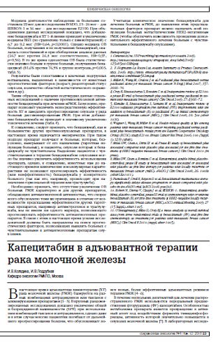 Капецитабин в адъювантной терапии рака молочной железы