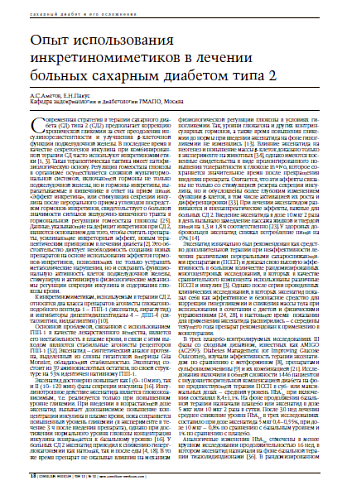 Опыт использования инкретиномиметиков в лечении больных сахарным диабетом типа 2