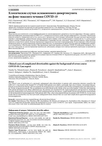 Клинические случаи осложненного дивертикулита на фоне тяжелого течения COVID-19