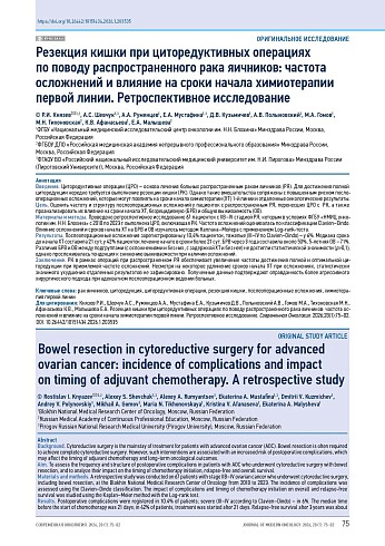 Резекция кишки при циторедуктивных операциях по поводу распространенного рака яичников: частота осложнений и влияние на сроки начала химиотерапии первой линии. Ретроспективное исследование
