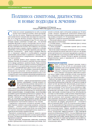 Поллиноз: симптомы, диагностика и новые подходы к лечению