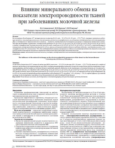 Влияние минерального обмена на показатели электропроводимости тканей при заболеваниях молочной железы
