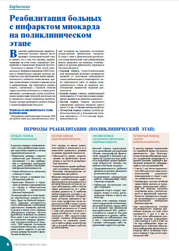 Реабилитация больных  с инфарктом миокарда на поликлиническом этапе