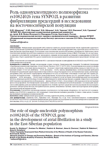 Роль однонуклеотидного полиморфизма rs10824026 гена SYNPO2L в развитии фибрилляции предсердий в исследовании  на восточносибирской популяции