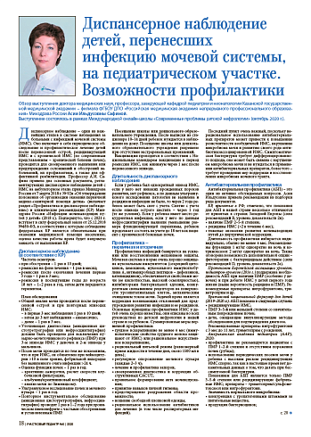 Диспансерное наблюдение детей, перенесших  инфекцию мочевой системы,  на педиатрическом участке. Возможности профилактики