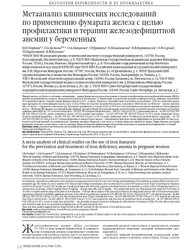 Метаанализ клинических исследований  по применению фумарата железа с целью профилактики и терапии железодефицитной анемии у беременных