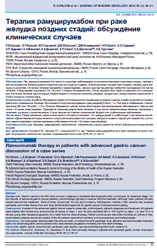 Терапия рамуцирумабом при раке желудка поздних стадий: обсуждение клинических случаев