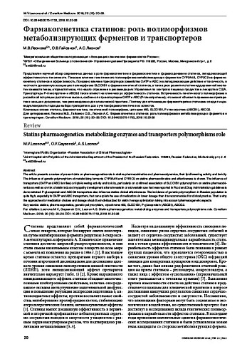 Фармакогенетика статинов: роль полиморфизмов метаболизирующих ферментов и транспортеров