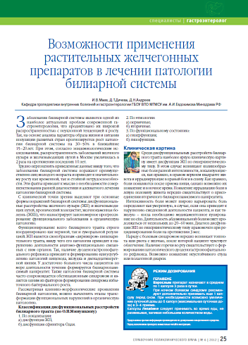 Возможности применения растительных желчегонных препаратов в лечении патологии билиарной системы