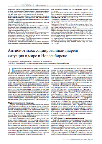 Антибиотикоассоциированные диареи: ситуация в мире и Новосибирске