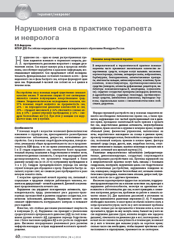 Нарушения сна в практике терапевта и невролога